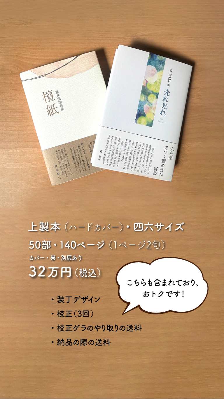 上製本（ハードカバー）・四六サイズ・50部　税込32万円