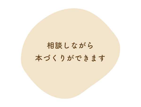 相談しながら本づくりができます