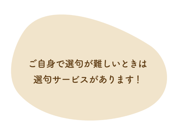 ご自身で選句が難しいときは選句サービスがあります！
