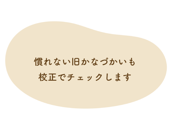 慣れない旧かなづかいも校正でチェックします