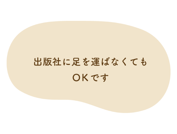 出版社に足を運ばなくてもOKです
