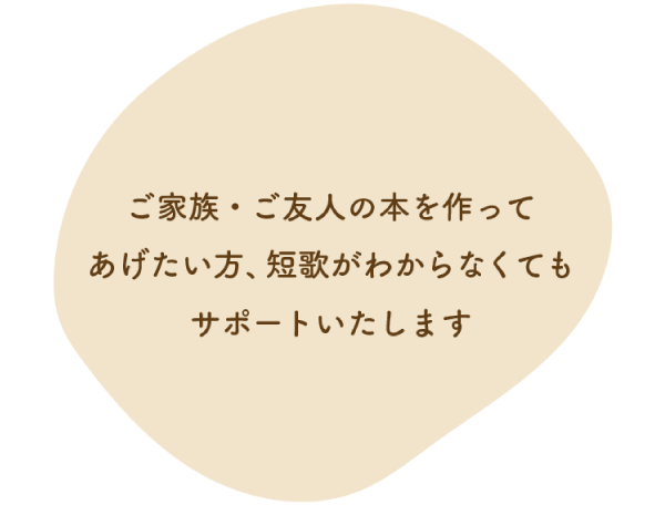 ご家族・ご友人の本を作ってあげたい方、短歌がわからなくてもサポートいたします