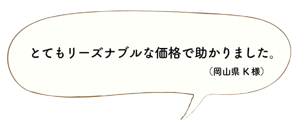 とてもリーズナブルな価格で助かりました