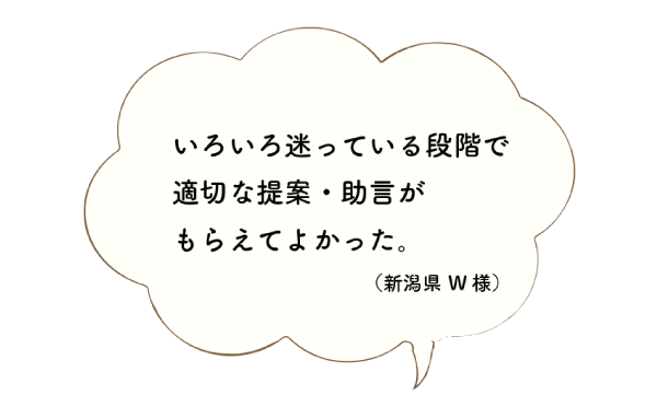 いろいろ迷っている段階で適切な提案・助言がもらえてよかった