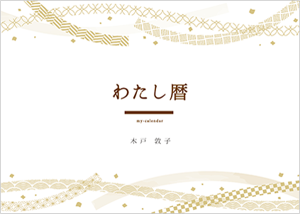 「わたし暦」ロゴ入り　写真ヨコ　写真フチあり