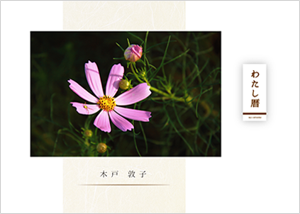 「わたし暦」ロゴ入り　写真タテ