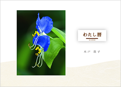「わたし暦」ロゴ入り　写真ヨコ
