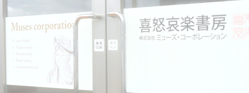 喜怒哀楽書房の想い