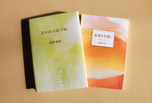 エッセイ・詩集