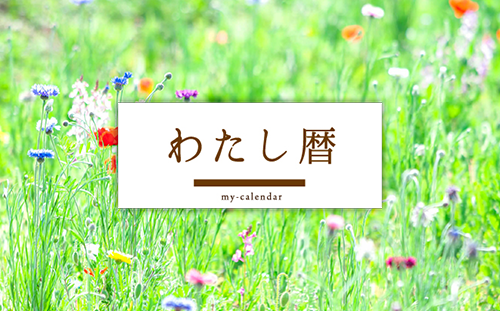わたし暦