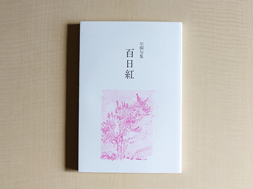 川柳の作品紹介